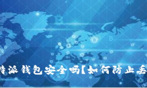 比特派钱包安全吗？如何防止丢币？