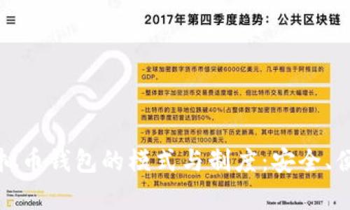 深入解析虚拟币钱包的模式与制度：安全、便利与合规性
