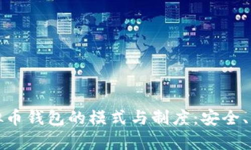 深入解析虚拟币钱包的模式与制度：安全、便利与合规性