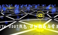 如何注册ETH USDT钱包：详细