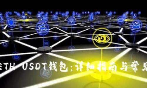 如何注册ETH USDT钱包:详细指南与常见问题解答