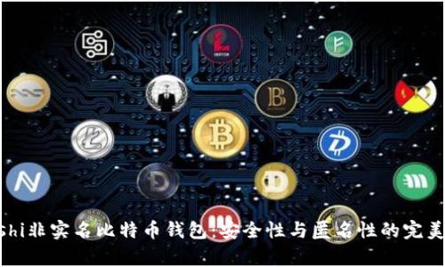 giaoshi非实名比特币钱包:安全性与匿名性的完美结合