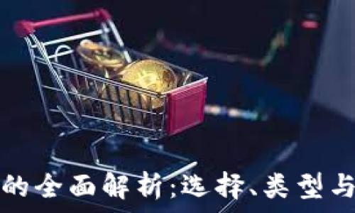 区块链钱包的全面解析:选择、类型与安全性指南
