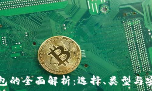 区块链钱包的全面解析:选择、类型与安全性指南