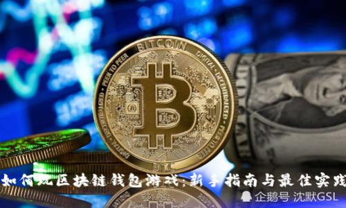 如何玩区块链钱包游戏:新手指南与最佳实践