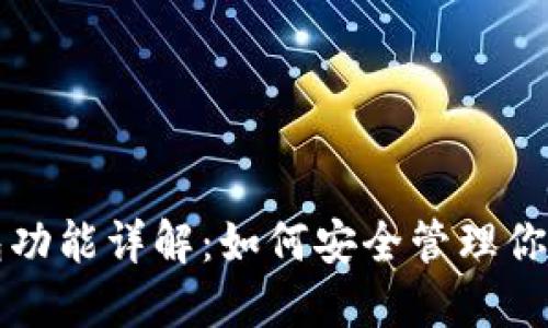 比特币钱包功能详解:如何安全管理你的数字资产