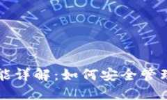 比特币钱包功能详解：如