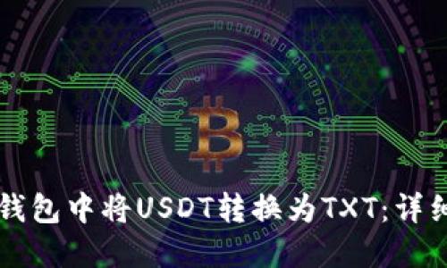 如何在TP钱包中将USDT转换为TXT:详细操作指南