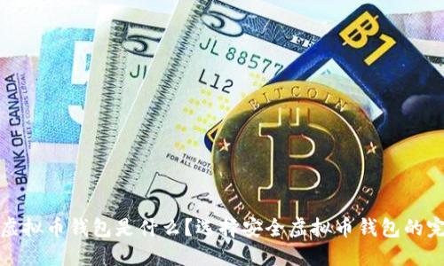 安全的虚拟币钱包是什么?选择安全虚拟币钱包的完整指南
