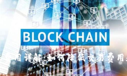 比特币钱包转账费用详解：如何降低交易费用和提高转账效率