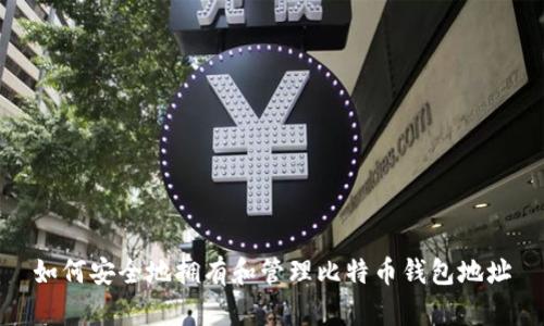 如何安全地拥有和管理比特币钱包地址
