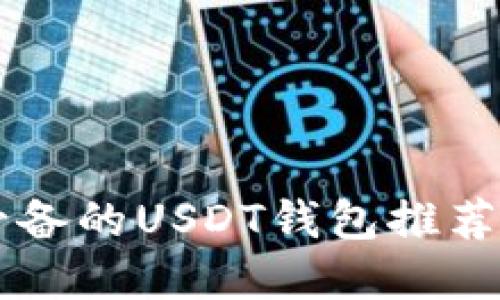 苹果用户必备的USDT钱包推荐与使用指南