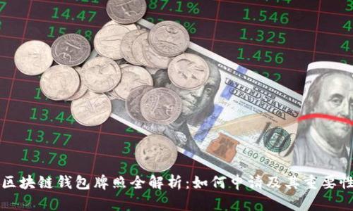 区块链钱包牌照全解析:如何申请及其重要性