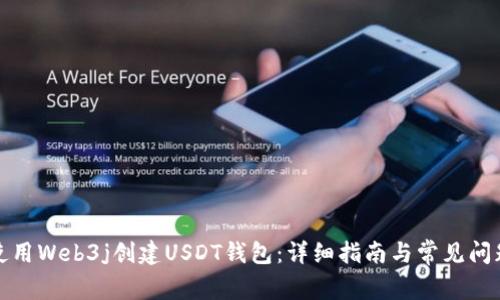 如何使用Web3j创建USDT钱包:详细指南与常见问题解答