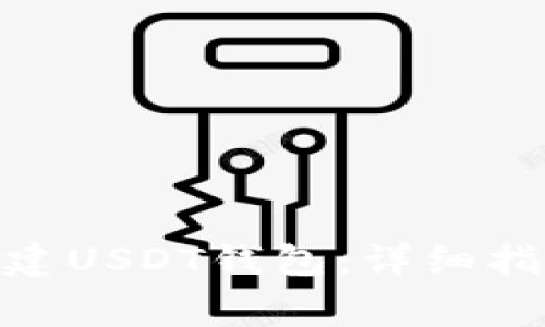 如何使用Web3j创建USDT钱包:详细指南与常见问题解答