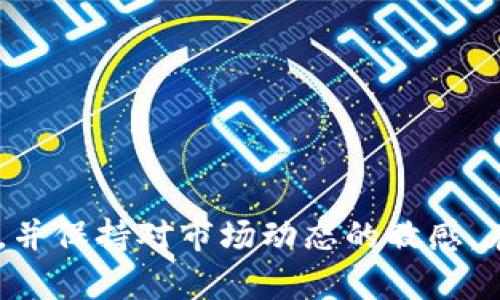 jiaoti区块链钱包的未来：是否值得投资与开发?/jiaoti  
区块链钱包, 加密货币, 数字资产/guanjianci

引言
随着区块链技术的迅速发展，区块链钱包作为其中一个重要组成部分，逐渐引起了越来越多人的关注。长期以来，加密货币钱包是持有、管理和交易数字资产的基础工具。随着市场需求的变化和技术的进步，许多人开始思考“区块链钱包还能做吗？”这个问题。本篇文章将深入探讨区块链钱包的发展现状、面临的挑战、未来的机遇，并回答与之相关的重要问题。

区块链钱包的定义和功能
区块链钱包是一种用于管理数字货币（如比特币、以太坊等）的工具，它可以是软件、硬件或纸质形式。钱包的主要功能包括：

ul
    li存储私钥和公钥：钱包负责安全存储用户的私钥（用于签署交易）和公钥（用于接收资金）。/li
    li交易管理：用户可以通过钱包发送和接收加密货币，查看交易记录。/li
    li访问区块链网络：钱包允许用户与区块链进行交互，如查询余额和确认交易状态。/li
/ul

为什么区块链钱包依然有市场需求
尽管市场上已经有数以千计的区块链钱包，但需求依然强劲。这主要可以归结为以下几个因素：

ul
    listrong加密货币的普及：/strong随着比特币和以太坊等加密货币的普及，越来越多的投资者希望能够安全便捷地管理自己的数字资产。/li
    listrong去中心化趋势：/strong越来越多的人开始意识到去中心化金融（DeFi）的潜力，这需要安全和易用的数字钱包作为基础设施。/li
    listrong技术创新：/strong新的钱包技术和安全协议不断涌现，例如多签名钱包、冷钱包等，提升了用户的安全感。/li
/ul

区块链钱包面临的挑战
虽然市场需求强劲，但区块链钱包的发展依然面临许多挑战：

ul
    listrong安全性问题：/strong区块链钱包经常成为黑客攻击的目标，用户的资产安全始终是一个重大风险。/li
    listrong用户体验：/strong许多现有钱包的界面复杂，不易使用，尤其对于新手来说，这可能导致资金的丢失。/li
    listrong竞争加剧：/strong随着越来越多的项目进入市场，竞争日益激烈，钱包需要不断更新以保持竞争力。/li
/ul

未来区块链钱包的发展方向
尽管面临挑战，区块链钱包仍然具有巨大的发展潜力。以下是一些未来可能的发展方向：

ul
    listrong增强安全性：/strong通过新技术（例如生物识别、安全硬件的结合）提升钱包的安全性。/li
    listrong提升用户体验：/strong通过简化操作流程、界面设计，吸引更多新用户。/li
    listrong多功能钱包：/strong未来的钱包很可能不仅仅用于存储加密货币，还将集成更多金融服务，例如贷款、投资理财等功能。/li
/ul

相关问题探讨

1. 区块链钱包的安全性如何保障？
对于任何持有数字资产的用户来说，钱包的安全性都是首要考虑的问题。以下是一些保障钱包安全性的措施：

ul
    listrong私钥管理：/strong用户应妥善管理自己的私钥，绝对不可将其泄露。许多钱包推荐使用冷钱包或硬件钱包来存储私钥，从而避免在线钱包被黑客攻击的风险。/li
    listrong多签名机制：/strong一些钱包支持多签名交易，只有在多个密钥授权的情况下才能完成交易，大大提高了安全性。/li
    listrong定期更新：/strong定期更新钱包软件可以防止因未修复的漏洞导致安全风险。/li
/ul
综合来说，尽管没有绝对安全的钱包，但用户通过采取以上措施，可以显著提升其资产的安全性。

2. 如何选择合适的区块链钱包？
选择区块链钱包时，有几个关键因素需要考虑：

ul
    listrong安全性：/strong优先选择那些采用高强度加密技术和具有良好安全记录的钱包。同时，要检查其支持的安全措施，如二次验证、多签名等。/li
    listrong用户体验：/strong选择界面友好、操作简单的钱包，方便新手用户上手。查看其他用户的评价和反馈，也能帮助判断其使用体验。/li
    listrong支持的币种：/strong不同的钱包支持的数字货币种类不同，确保所选钱包支持你所需管理的币种。/li
/ul
最后，建议下载官方渠道的应用，并定期查阅钱包的更新信息。这些都可以帮助用户做出更明智的选择。

3. 区块链钱包与中心化交易所的区别有哪些？
区块链钱包和中心化交易所虽然都可以用来管理和交易加密货币，但二者之间存在很大区别：

ul
    listrong控制权：/strong区块链钱包的用户完全控制自己的私钥，资金的安全由用户自负；而中心化交易所则由平台控制用户的资产，风险相对较高。/li
    listrong用户体验：/strong从用户体验来看，中心化交易所通常提供更多的交易工具和交易对，更适合频繁交易的用户，而钱包则主要用于存放和管理资产。/li
    listrong安全性：/strong由于平台集中管理，中心化交易所常常成为黑客攻击的目标；而钱包如果妥善管理，安全性可以更高。/li
/ul
因此，对于重视资产控制和安全的用户来说，使用区块链钱包是一个更稳妥的选择，而对频繁交易的用户来说，中心化交易所可能更加便利。

4. 未来区块链钱包将如何升级以适应市场需求？
随着市场的变化和技术的发展，区块链钱包必须不断升级以满足用户需求：

ul
    listrong集成功能：/strong未来钱包可能会集成更多金融服务，例如贷款、投资、收益农业等，成为用户数字资产管理的综合平台。/li
    listrong社交功能：/strong一些钱包可能会引入社交元素，如好友间的转账、分享币种信息、投资讨论等，提升用户的互动体验。/li
    listrong跨链支持：/strong未来的钱包可能会支持多个区块链之间的资产转移，方便用户在不同链上进行交易，而无需通过交易所。/li
/ul
未来的区块链钱包将不仅仅是一个存储工具，更是一个全面的资产管理平台。

5. 如何评估投资区块链钱包的可行性？
在考虑投资区块链钱包项目时，可以从以下几个方面进行评估：

ul
    listrong市场需求：/strong研究市场趋势和用户需求，了解是否存在对该钱包的实际需求。/li
    listrong团队背景：/strong考察项目团队的信誉和历史，看其是否具备足够的经验和能力。/li
    listrong技术创新：/strong评估该钱包是否有独特的技术优势或创新点，能够在竞争中脱颖而出。/li
/ul
综合以上要素，有助于投资者判断其可行性，更好地决定是否进行投资。

结论
总的来说，区块链钱包的未来依然充满机遇，虽然面临不少挑战，但仍值得开发与投资。用户在选择和使用钱包时，需认真考量安全性、用户体验以及支持币种等因素，并保持对市场动态的敏感。在这个数字资产迅速发展的时代，拥有一个适合自己的区块链钱包将成为每个用户的必备需求。