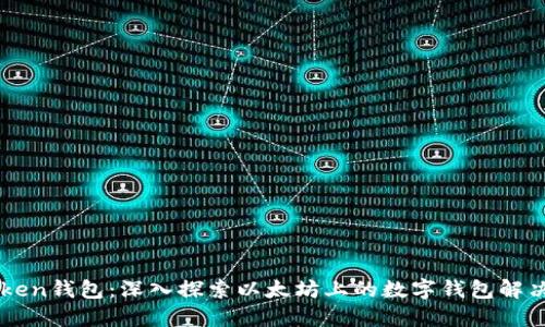 imToken钱包：深入探索以太坊上的数字钱包解决方案
