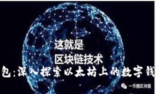 imToken钱包：深入探索以太坊上的数字钱包解决方案