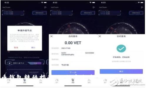 比特币钱包转移指南：如何安全高效地转移您的比特币