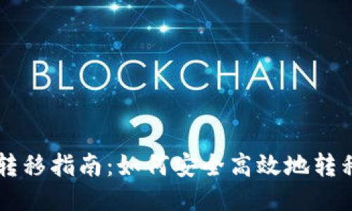 比特币钱包转移指南：如何安全高效地转移您的比特币