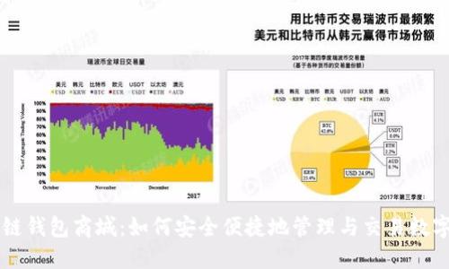 区块链钱包商城：如何安全便捷地管理与交易数字资产