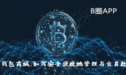 区块链钱包商城：如何安全便捷地管理与交易数字资产