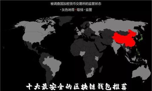 十大最安全的区块链钱包推荐