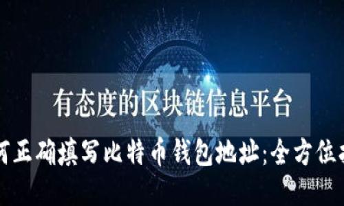 如何正确填写比特币钱包地址:全方位指南
