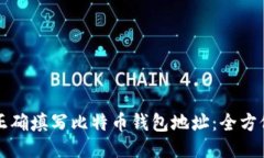 如何正确填写比特币钱包