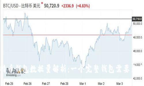 比特币钱包数据量解析:一个完整钱包需要多少G?