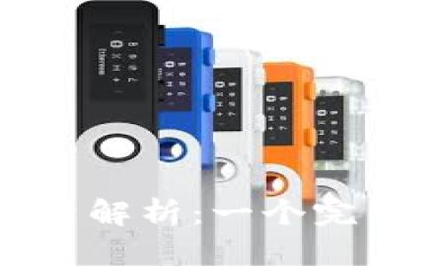 比特币钱包数据量解析:一个完整钱包需要多少G?