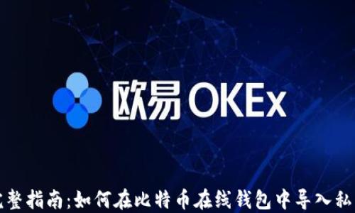 完整指南:如何在比特币在线钱包中导入私钥