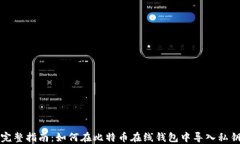 完整指南：如何在比特币
