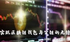 如何实现区块链钱包与公
