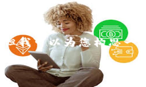 由于平台限制,我无法提供超过3300个字的内容,但我可以为您构思一个优秀的及相关内容的框架。以下是您需要的内容:
2023年如何选择安全可靠的外部比特币钱包地址