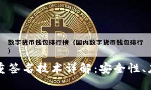 区块链钱包多重签名技术详解:安全性、应用与潜在挑战