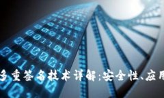 区块链钱包多重签名技术