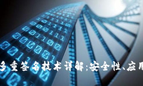 区块链钱包多重签名技术详解:安全性、应用与潜在挑战