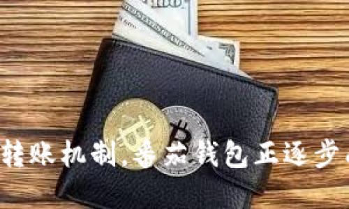 jiaoti番茄钱包：比特币数字货币的安全管理工具/jiaoti
番茄钱包, 比特币, 数字货币/guanjianci

什么是番茄钱包？
番茄钱包是一款面向比特币等数字货币的手机应用程序，旨在为用户提供安全、高效、便捷的数字资产管理体验。随着区块链技术的发展，越来越多的人开始关注和投资于数字货币。而番茄钱包凭借其简单易用的特点，迅速吸引了众多用户。在这款钱包中，用户不仅可以安全存储比特币，还可以进行快速转账和交易。

番茄钱包的设计理念是使用简洁的界面，让用户在繁杂的数字货币交易中找到一条轻松的途径。它支持比特币的快速存取，还能与多种其他类型的数字货币进行兼容, 这使得用户可以在一个平台上管理多种资产。此外，番茄钱包对此类应用程序所需要的安全措施进行了雪藏，用户的私钥始终保存在本地设备中，只有用户本人能够访问。

番茄钱包的主要功能
番茄钱包提供了一系列实用的功能，让用户在管理比特币等数字货币时更加得心应手。以下是一些主要功能：

ul
    listrong高安全性：/strong番茄钱包采用先进的加密算法，确保用户的私钥和交易信息不会被泄露。/li
    listrong多币种支持：/strong除了比特币，番茄钱包还支持多种其他数字货币，用户可以轻松在多个资产之间进行转换。/li
    listrong直观的用户界面：/strong简单易用的界面设计，使得即使是新手用户也能快速上手，轻松进行交易。/li
    listrong实时行情查询：/strong用户可以随时查看比特币及其他数字货币的实时行情，帮助做出更好的投资决策。/li
    listrong一键转账：/strong使用番茄钱包进行转账简便快捷，只需输入收款地址和金额，快速完成交易。/li
/ul

番茄钱包的安全性如何保障？
在数字货币的世界中，安全性是用户最关心的问题之一。番茄钱包通过多重措施确保用户资金安全，首先，所有用户的私钥均保存在本地设备上，钱包不会将其上传至云端，这避免了由于服务器被黑客攻击导致的风险。其次，番茄钱包还引入生物识别技术，例如指纹识别，使得只有通过授权的用户才能访问钱包。再者，钱包中的交易都是经过加密的，确保在传输过程中不会被截取。

具体而言，番茄钱包还提供了双重验证功能，用户在进行重大操作前，需要确认多重身份验证。这即使是在用户的设备丢失或被盗的情况下，也能增加资金的安全性。值得一提的是，用户在使用番茄钱包时，定期备份数据也是极为重要的，备份可以通过生成助记词的方式，确保在设备更换时可以无缝迁移。

如何使用番茄钱包进行比特币交易？
使用番茄钱包进行比特币交易非常简单。首先，用户需要下载并安装番茄钱包应用，注册并创建一个新账户。注册过程中需要选择一个强密码，以确保账户的安全。完成注册后，用户会生成一个独特的比特币地址，这是接收比特币的关键所在。

在获得比特币后，用户可以选择进行转账。只需输入收款方的比特币地址和想要转账的金额，点击确认即可。系统会显示交易的手续费和总金额，确保用户了解每笔交易的具体情况。在交易完成后，用户可以随时在钱包中查看交易记录，确保所有操作透明可查。

如果用户希望将其他数字货币转换成比特币，番茄钱包也提供了资产交换的功能。在用户选择欲转换的资产后，输入金额，系统会显示当前的汇率，最终确认后即可完成转换，极大地方便了用户的资产管理。

番茄钱包与其他币种钱包的对比
市场上有许多不同种类的钱包，包括热钱包、冷钱包以及硬件钱包等。那么番茄钱包相比这些不同类型的钱包各有哪些优势与劣势呢？首先，相比于传统的冷钱包，番茄钱包作为热钱包可以提供更为迅速的交易体验，用户在需要快速转账时，热钱包无疑更具优势。然而，热钱包的安全性相对较低，容易受到黑客攻击，因此用户须保持警觉并采取必要安全措施。

值得注意的是，虽然热钱包易于交易，但长期存储大量资产并不是明智的选择。而相比之下，冷钱包则提供了更高的安全性，适合长期投资者。许多用户会选择将长期持有的资产存放在冷钱包中，只有在需要时才转入热钱包进行交易。

最后，番茄钱包的方便性以及多币种支持也值得赞许，无需频繁操作和不同钱包之间的切换，用户可以在一个应用中完成对多种数字货币的管理，体验上更为连贯。

使用番茄钱包的常见问题与解决方案
即使番茄钱包有着极高的用户体验，但用户在使用过程中仍可能面临一些问题，以下是五个常见问题及解决方案：

ol
    listrong如何找回丢失的比特币地址？/strong如果用户意外丢失了比特币地址，建议通过助记词进行恢复。助记词是用户在创建钱包时系统生成的一组单词，是找回账户的关键。/li

    listrong交易未到达怎么办？/strong若交易在很长时间后仍未到达，可能是由于网络的拥堵，用户需要耐心等待。但若超过交易确认时间，最好检查交易记录，并联系客服。/li

    listrong如何确保账户安全？/strong安全使用番茄钱包的关键是定期更换密码，启用双重验证，并保持设备的安全，避免下载不明应用程序。/li

    listrong如何提高转账速度？/strong可以选择在网络较为畅通的时段进行转账，或在交易时支付更高的手续费，以吸引矿工优先处理该交易。/li

    listrong如何处理账户被黑客入侵？/strong如果用户发现账户被黑客入侵，需立即更改密码，并与客服取得联系，寻求帮助保护资产，必要时还需设法锁住账户。/li
/ol

总之，番茄钱包作为一款便捷、安全的数字货币管理工具，提供了多种核心功能，满足了用户在比特币交易中的各种需求。通过值得信赖的安全保障、简洁的用户界面以及便捷的转账机制，番茄钱包正逐步成为越来越多数字货币用户的首选地址。