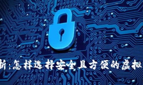 全面解析：怎样选择安全且方便的虚拟币钱包？
