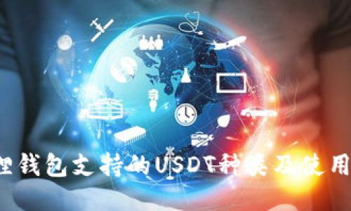  狐狸钱包支持的USDT种类及使用指南