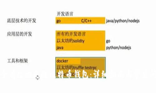如何安全有效地更改比特币钱包:详细指南与常见问题解答