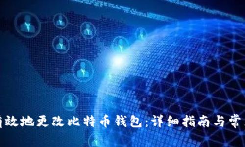 如何安全有效地更改比特币钱包:详细指南与常见问题解答