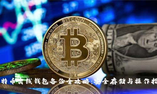 比特币离线钱包备份全攻略:安全存储与操作指南