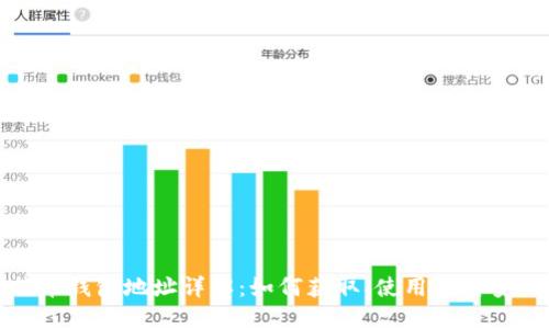 比特币钱包地址详解:如何获取、使用及其安全性