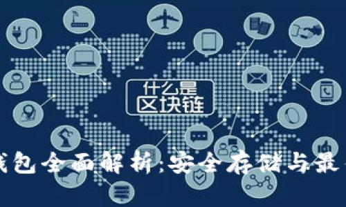 比特币硬钱包全面解析:安全存储与最佳选择指南