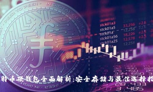 比特币硬钱包全面解析:安全存储与最佳选择指南