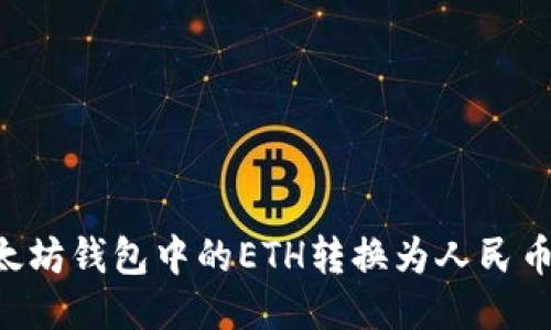 如何将以太坊钱包中的ETH转换为人民币:全面指南