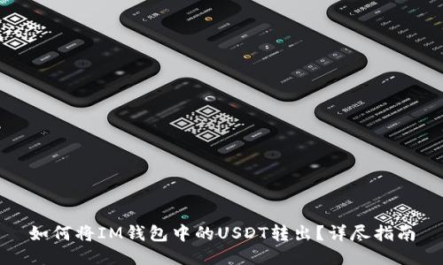 如何将IM钱包中的USDT转出？详尽指南