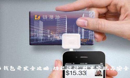 虚拟币钱包开发全攻略:功能设计、技术实现与安全性分析